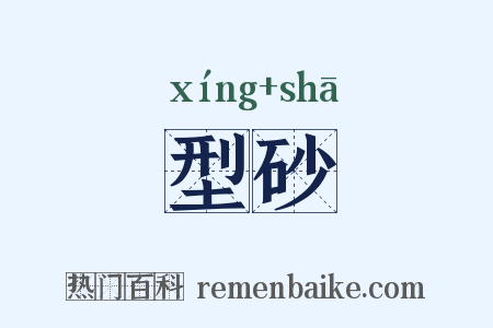 型砂是什么意思的图片